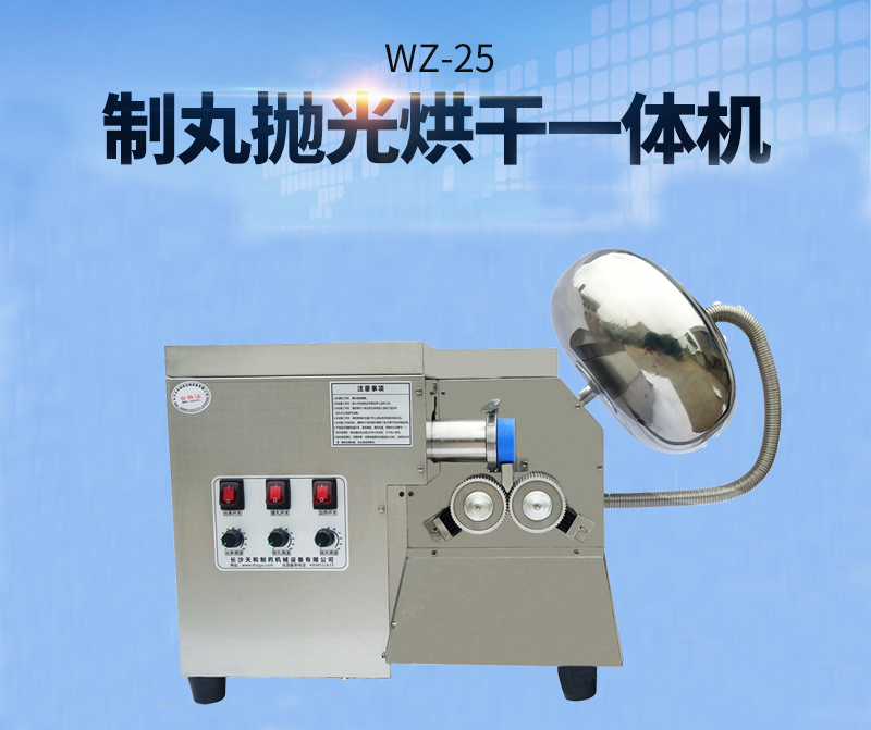 全自動(dòng)中藥制丸機(jī)(制丸、拋光、包衣、烘干一體機(jī))